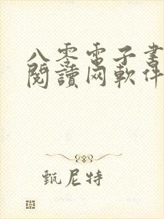 八零电子书免费阅读网软件