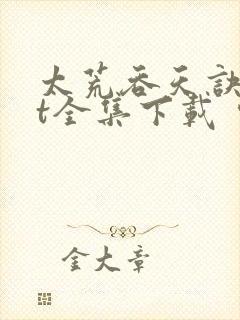 太荒吞天诀txt全集下载 完整版