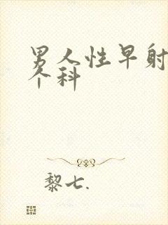 男人性早射挂哪个科