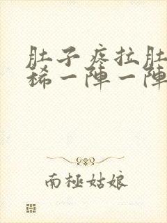 肚子疼拉肚子拉稀一阵一阵的绞痛吃什么药封面