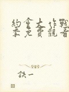 约会大作战第二季免费观看全集