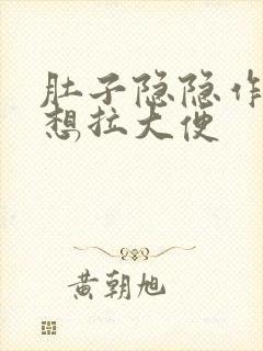 肚子隐隐作痛总想拉大便