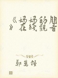 《妈妈的朋友2》在线观看封面