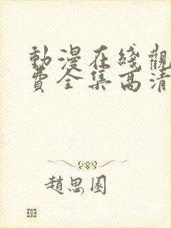 动漫在线观看免费全集高清完整版