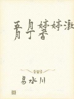 五月婷婷激情六月丁香