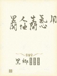 男人生气用什么哄他开心