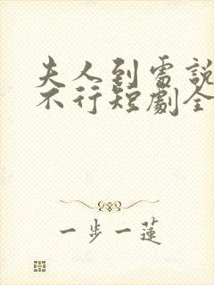 夫人到处说裴总不行短剧全集在线观看