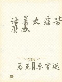 活着太痛苦了怎么办