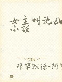 女主叫沈幽若的小说封面