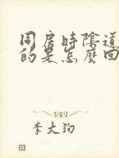 同房时阴道干干的是怎么回事