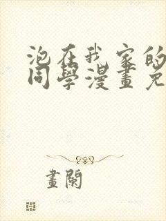 泡在我家的黑田同学漫画免费看封面