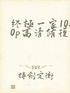 终极一家1080p高清修复封面