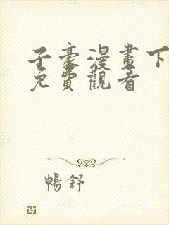 子豪漫画下拉式免费观看