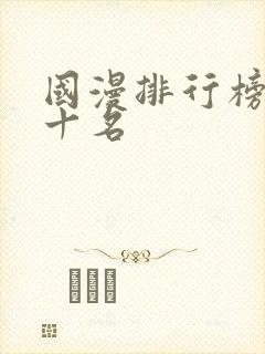 国漫排行榜前二十名封面