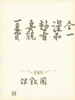 夏妻动漫全集免费观看第一季樱花动漫