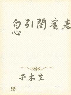 勾引闺蜜老公叶心