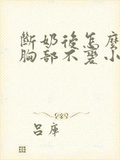 断奶后怎么保持胸部不变小