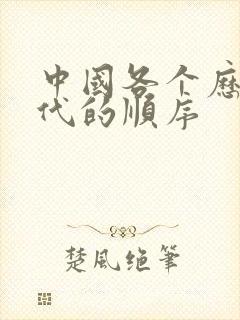 中国各个历史朝代的顺序