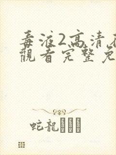 毒液2高清在线观看完整免费版复仇者联盟