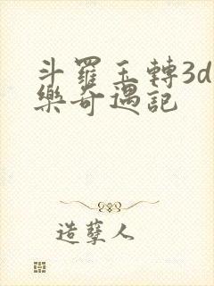 斗罗玉转3d不乐奇遇记封面