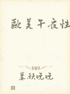 欧美午夜性怕怕