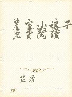 农家小娘子全文免费阅读