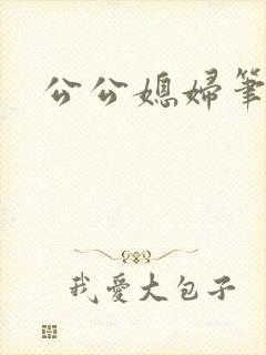 公公媳妇笔趣阁