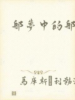 那梦中的那片海