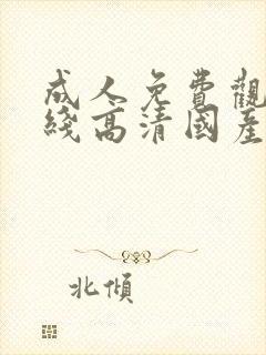 成人免费观看在线高清国产