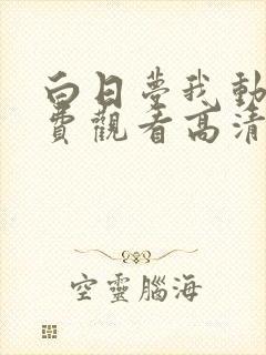 白日梦我动漫免费观看高清完整版