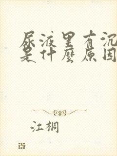 尿液里有沉淀物是什么原因