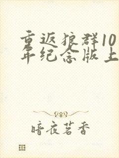 重返狼群10周年纪念版上线