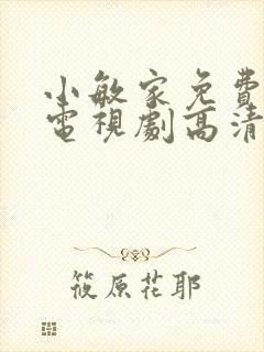 小敏家免费观看电视剧高清