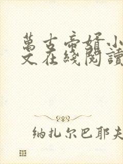 万古帝婿小说全文在线阅读