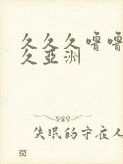 久久久噜噜噜久久亚洲