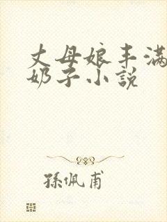 丈母娘丰满的大奶子小说