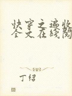 快穿之遍收美母全文在线阅读笔趣阁