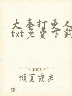 大奉打更人完本txt免费下载