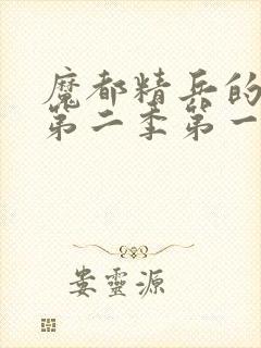 魔都精兵的奴隶第二季第一话