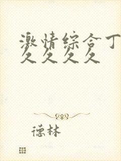 激情综合丁香久久久久久