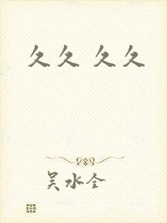 久久 久久封面