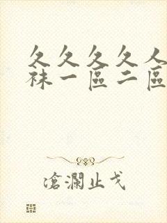 久久久久人妻丝袜一区二区三区av