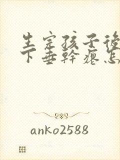 生完孩子后胸部下垂干瘪怎么办封面