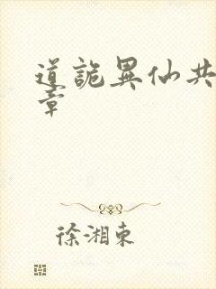 道诡异仙共多少章