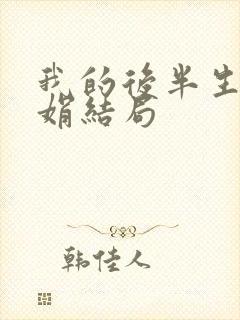 我的后半生聂娟娟结局封面