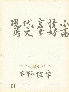 现代言情小说推荐文笔好高质量封面