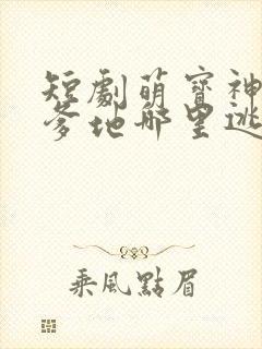 短剧萌宝神助攻爹地哪里逃大结局