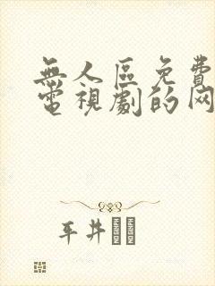 无人区免费观看电视剧的网站封面