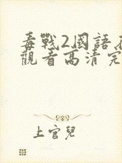 毒战2国语在线观看高清完整版电影