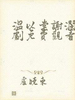 温以棠谢澜川短剧免费观看